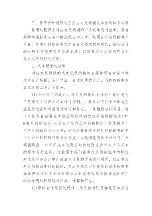 基于会计流程的企业应对反倾销的成本控制体系构建论文.docx