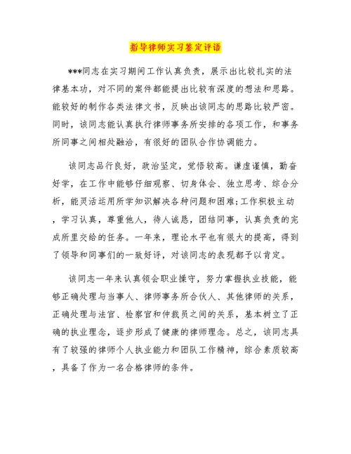 指导律师实习鉴定评语