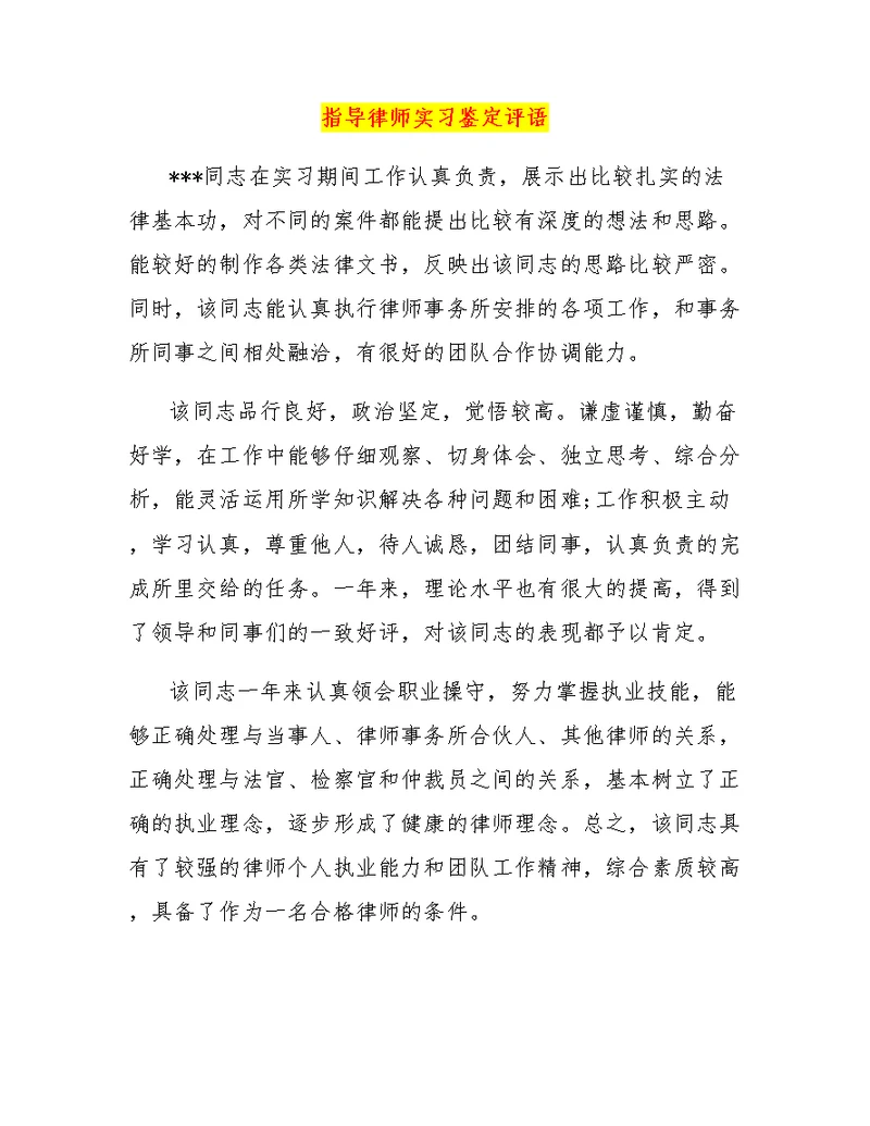 指导律师实习鉴定评语