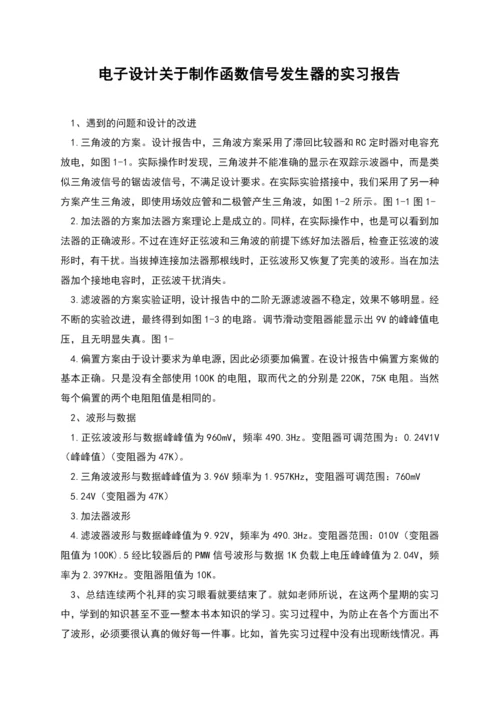 电子设计关于制作函数信号发生器的实习报告.docx