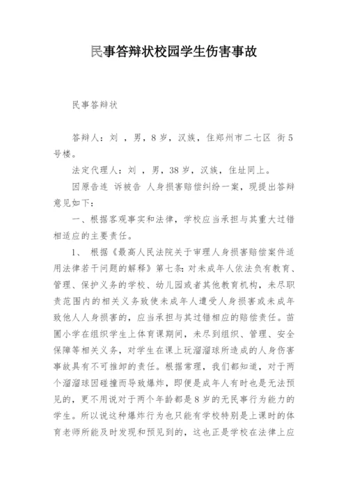 民事答辩状校园学生伤害事故.docx