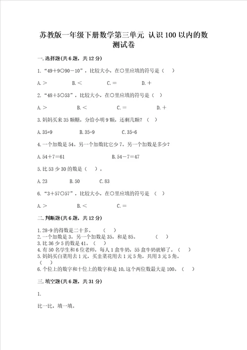 苏教版一年级下册数学第三单元 认识100以内的数 测试卷附答案名师推荐