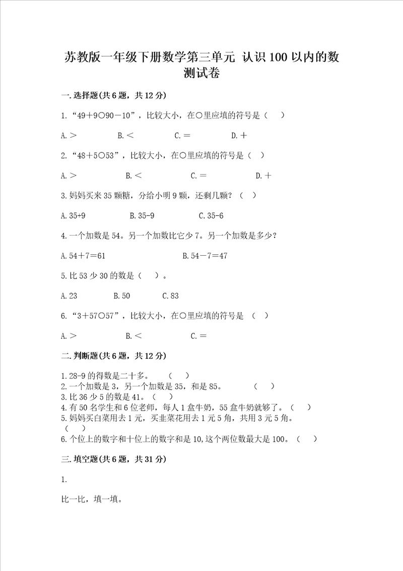 苏教版一年级下册数学第三单元 认识100以内的数 测试卷附答案名师推荐