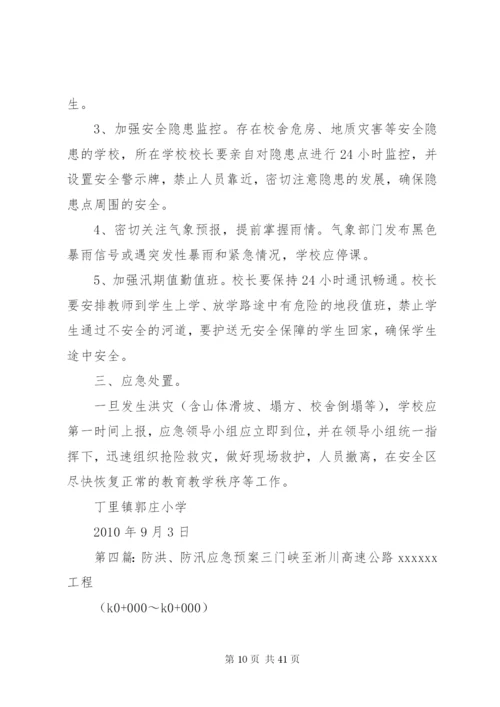 学校防洪防汛工作应急预案某年.docx