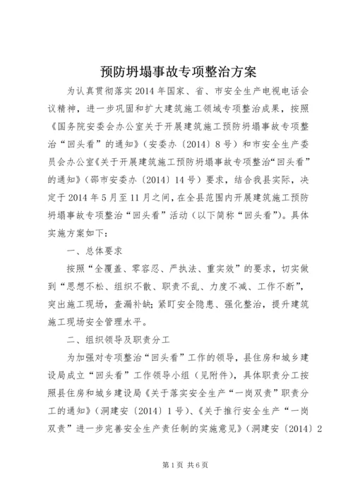 预防坍塌事故专项整治方案.docx