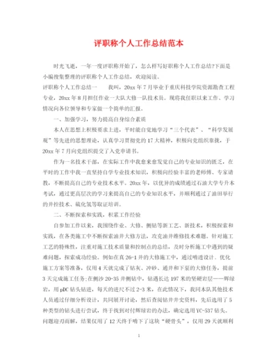 精编之评职称个人工作总结范本.docx