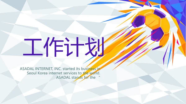 大气体育足球运动足球训练工作总结PPT