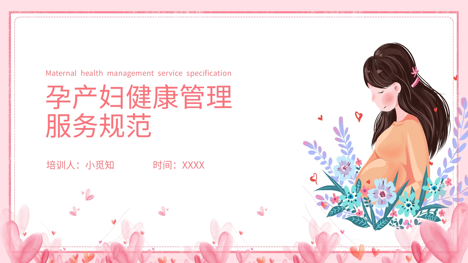 玫瑰红卡通风格孕产妇健康管理服务规范课件PPT