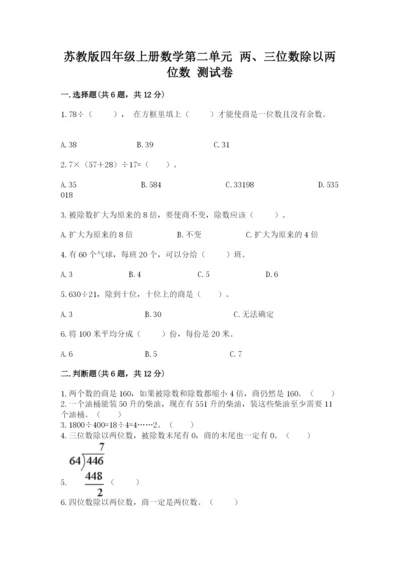 苏教版四年级上册数学第二单元 两、三位数除以两位数 测试卷及完整答案【夺冠】.docx