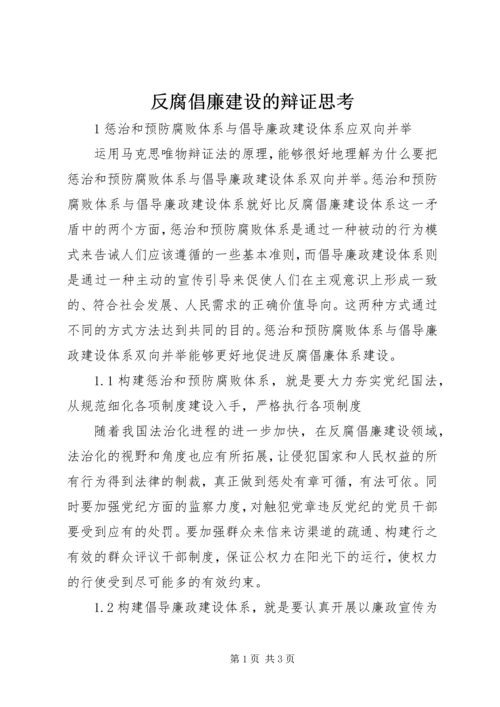 反腐倡廉建设的辩证思考.docx