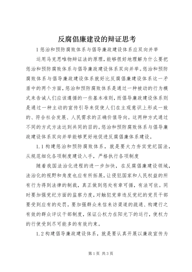 反腐倡廉建设的辩证思考.docx