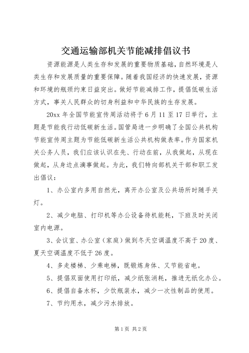 交通运输部机关节能减排倡议书.docx