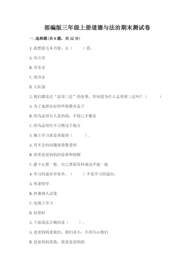 部编版三年级上册道德与法治期末测试卷含答案（模拟题）.docx