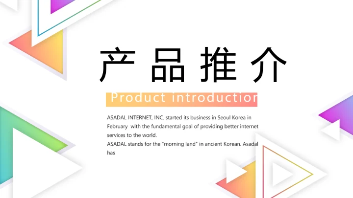 创意简约图片展示公司产品介绍PPT动态模板