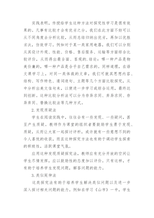 语文教学中的探究性学习方法论文.docx