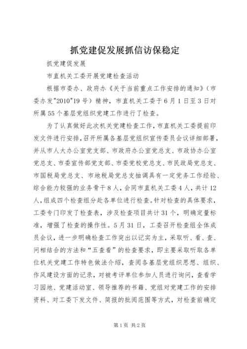 抓党建促发展抓信访保稳定 (3).docx