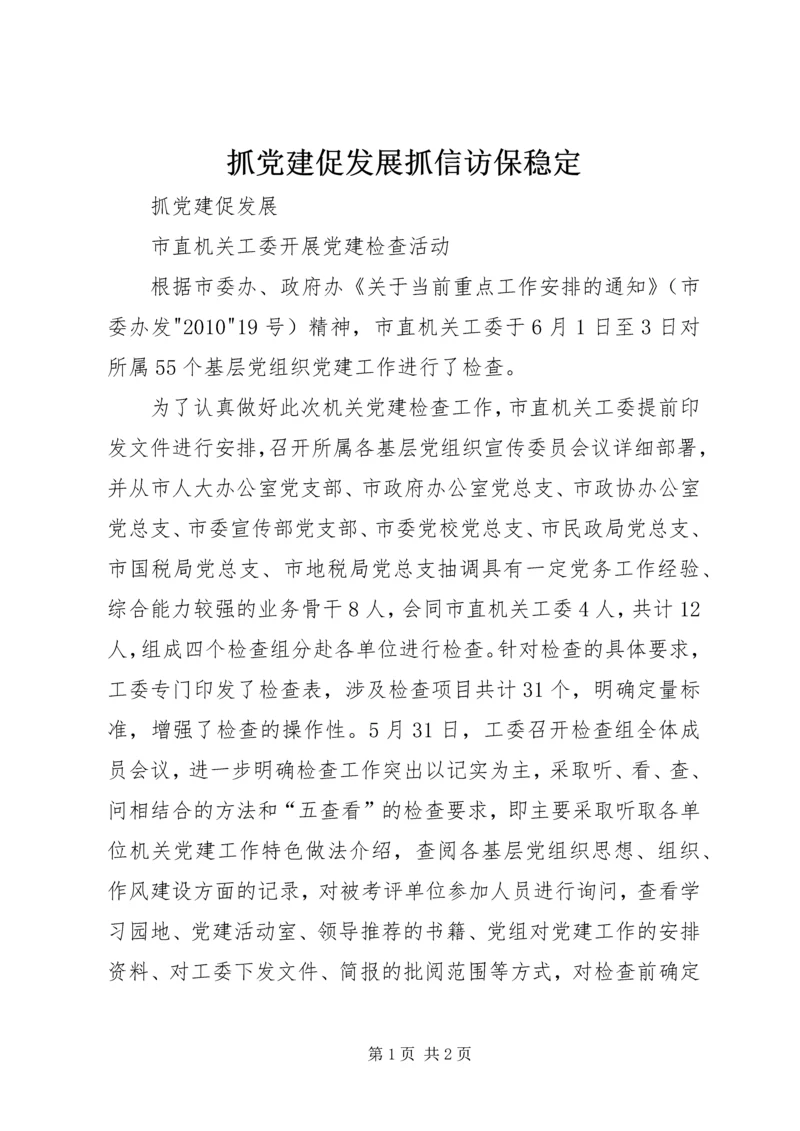 抓党建促发展抓信访保稳定 (3).docx