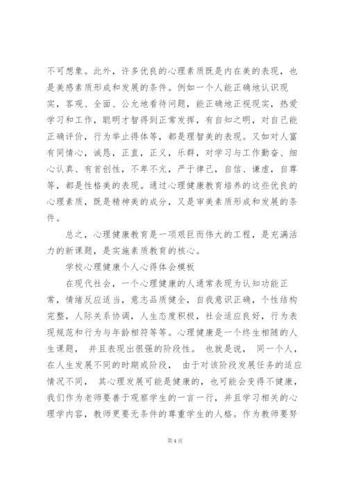 学校心理健康个人心得体会模板.docx