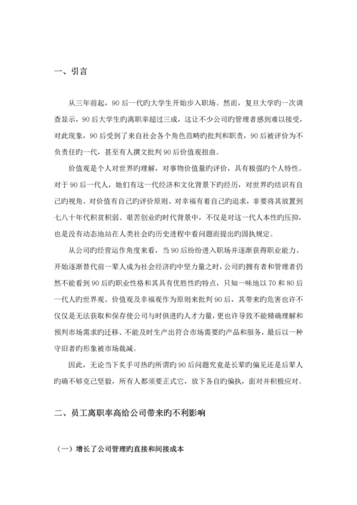 后大学生高离职率原因分析及对策专题研究.docx