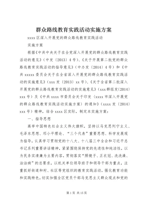 群众路线教育实践活动实施方案 (22).docx