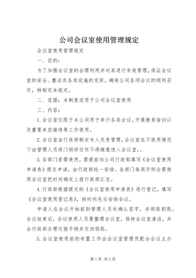 公司会议室使用管理规定 (4).docx