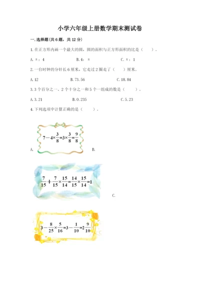 小学六年级上册数学期末测试卷及参考答案【典型题】.docx