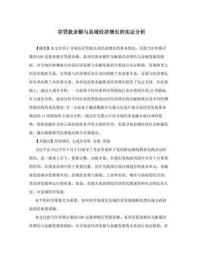 存贷款余额与县域经济增长的实证分析