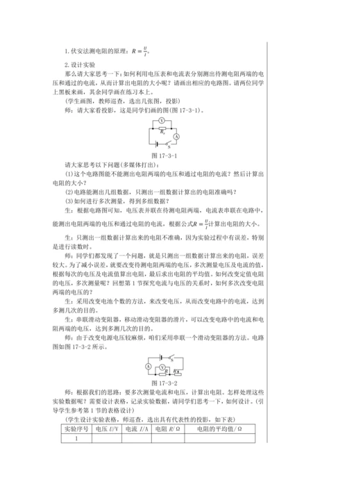【轻松备课】人教版物理九年级上 第十七章第3节 电阻的测量 教学详案