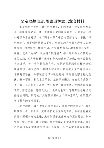 坚定理想信念,增强四种意识发言材料 (5).docx