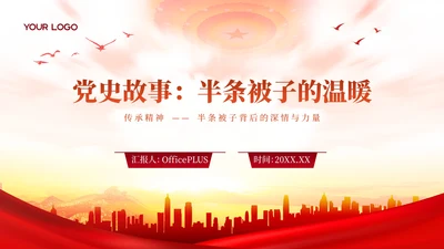 红色简洁党政风大气党史故事：半条被子的温暖PPT模板