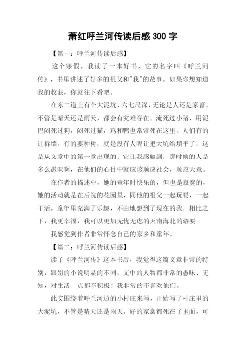 萧红呼兰河传读后感300字.docx