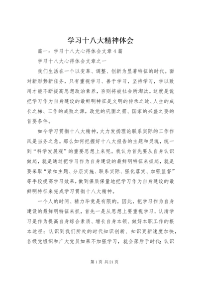 学习十八大精神体会 (6).docx