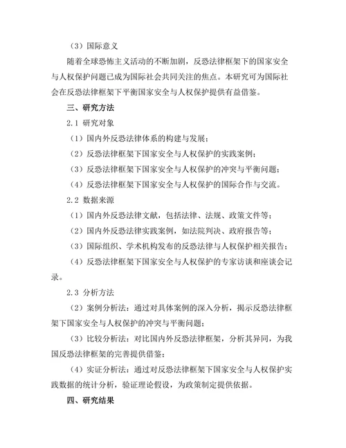 反恐法律框架下的国家安全与人权