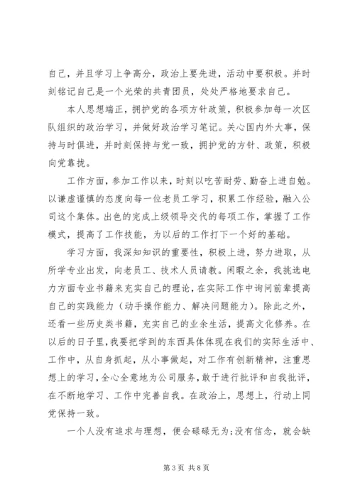 共青团员自我评价范文 (6).docx