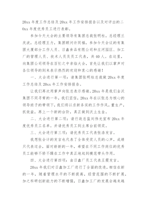 年终总结会议主持词_2.docx