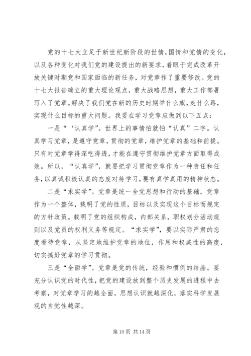 学习党章心得感悟5篇.docx