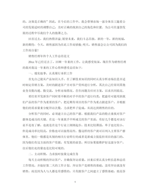 精编之销售经理年终个人工作总结范文精选.docx