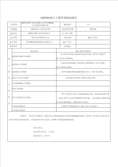 竣工工程申请验收报告