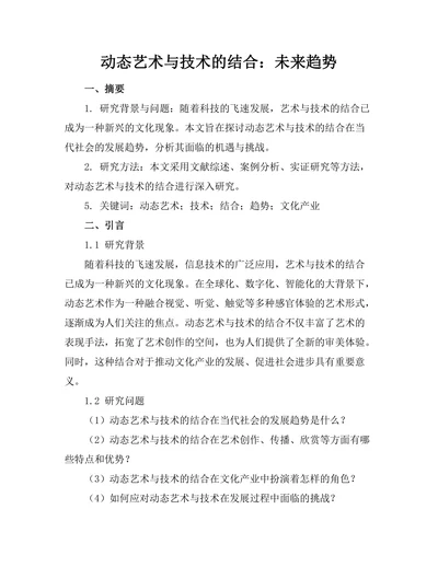 动态艺术与技术的结合：未来趋势