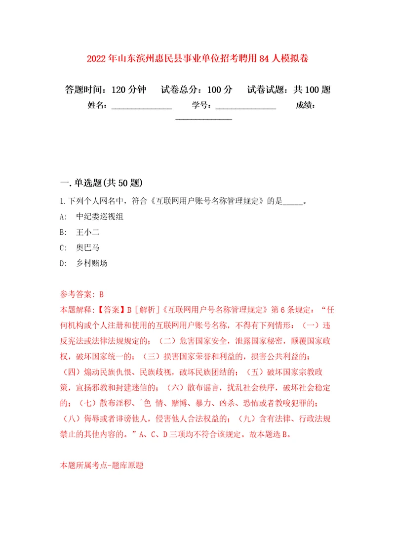 2022年山东滨州惠民县事业单位招考聘用84人押题卷第2卷