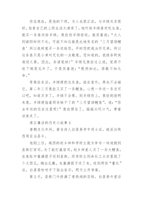 清正廉洁的历史小故事.docx