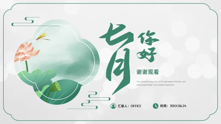 七月你好,中国风季度工作计划汇报通用PPT模板