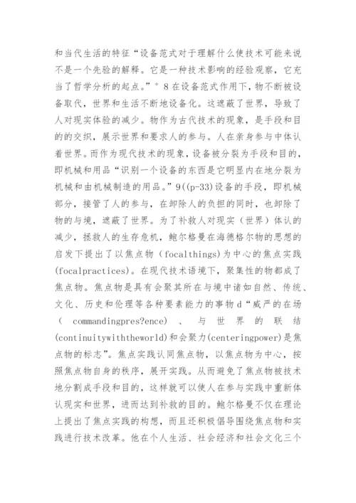 人技术世界现象学技术哲学的理论源点的论文.docx