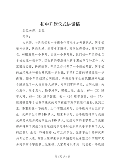 初中升旗仪式讲话稿.docx