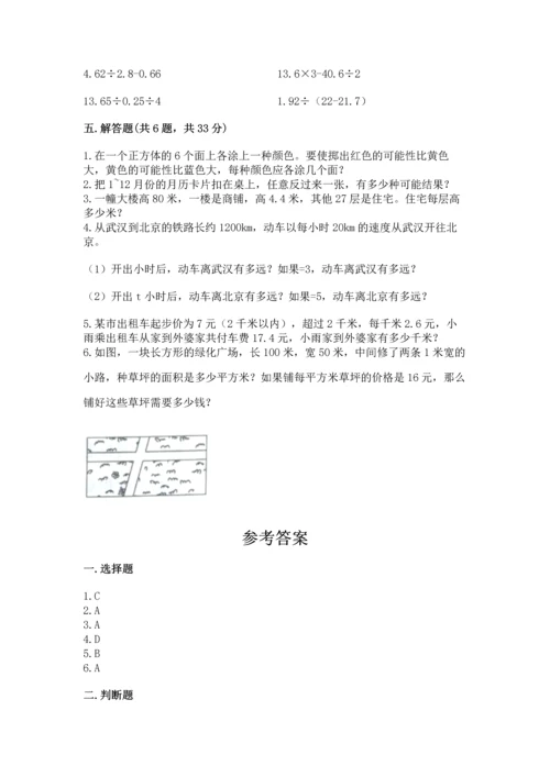 人教版数学五年级上册期末考试试卷附完整答案（易错题）.docx