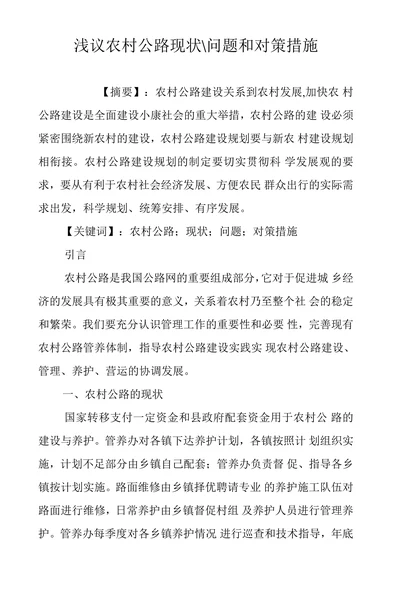 浅议农村公路现状问题和对策措施