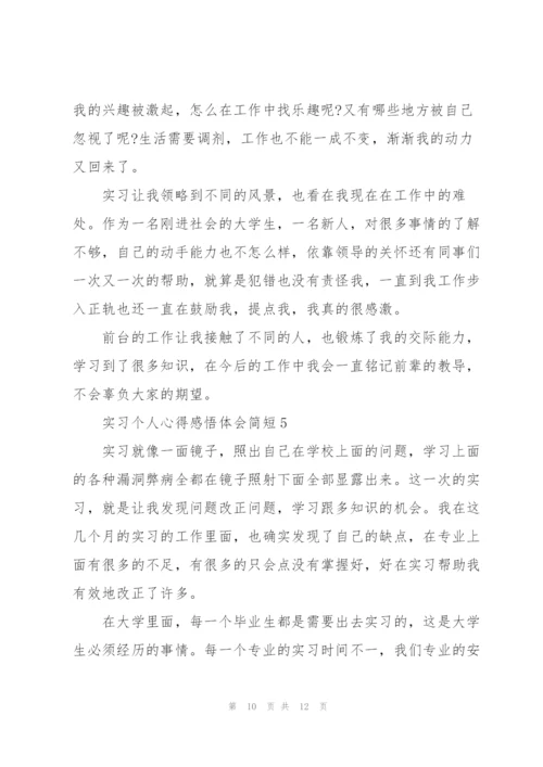 实习个人心得感悟体会简短2022.docx