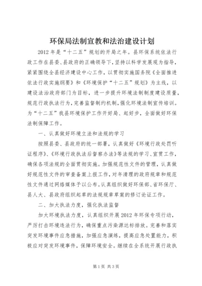 环保局法制宣教和法治建设计划.docx