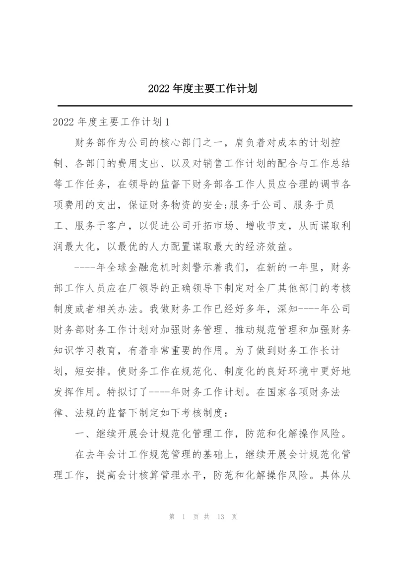 2022年度主要工作计划.docx