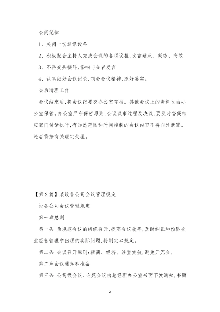 公司会议管理制度牌(15篇).docx
